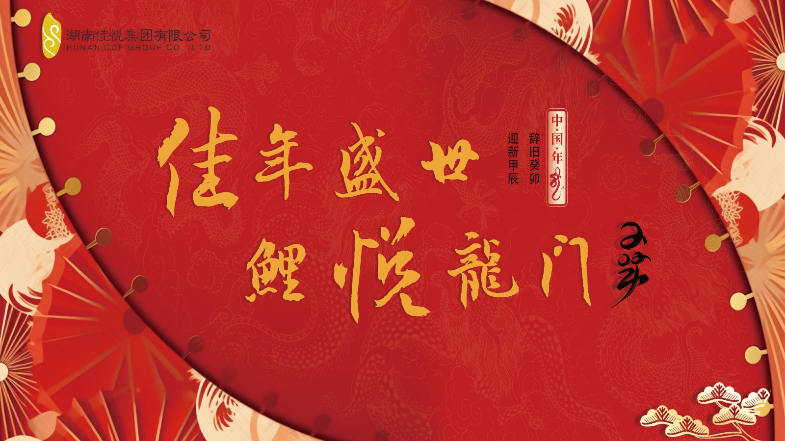 “佳年盛世，鲤悦龙门”韦德1946集团2023年会圆满结束