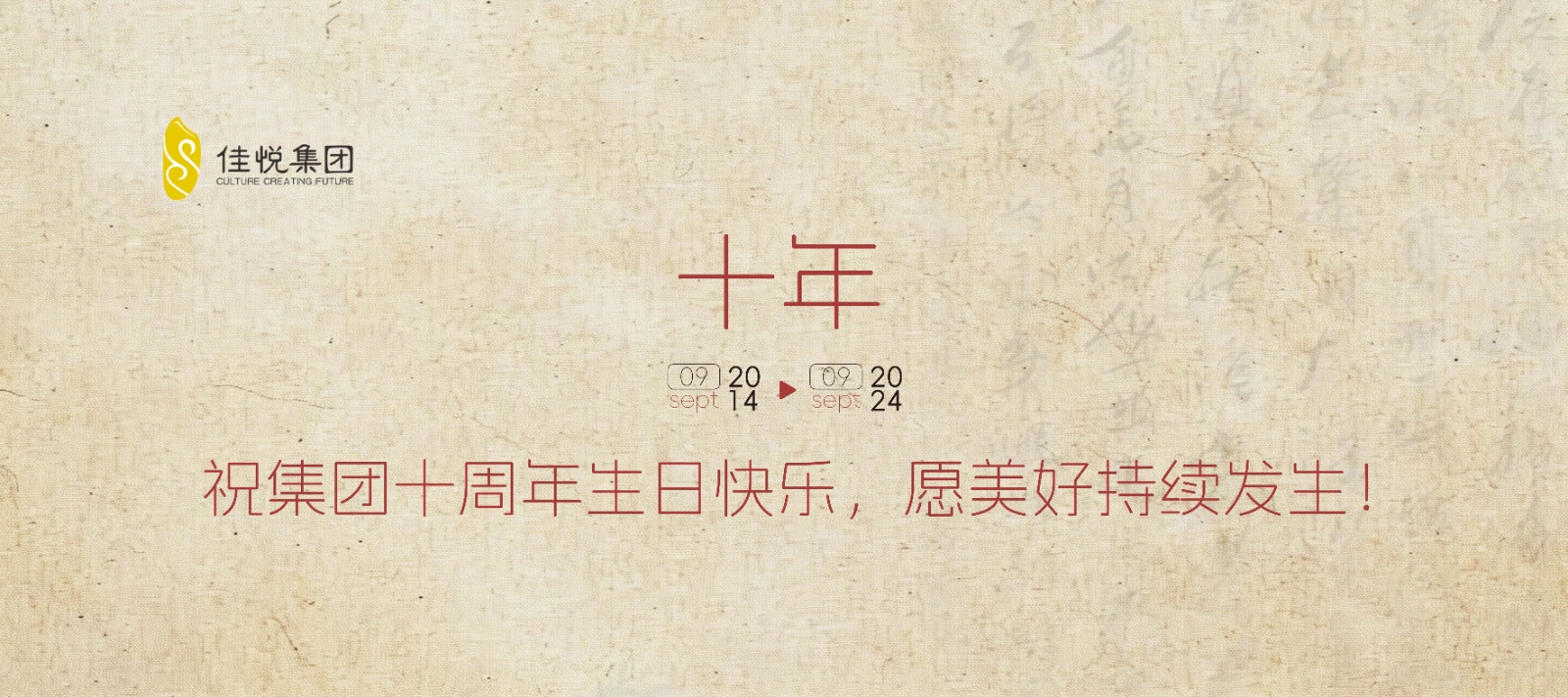 祝集团十周年生日快乐，愿美好持续发生！