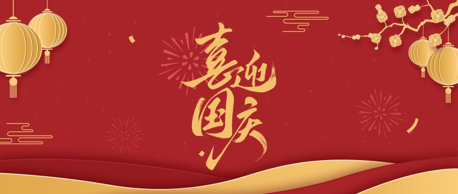国庆 | 国泰民安 礼赞中华