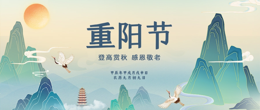 重阳 | 年年逢重阳 岁岁皆平安