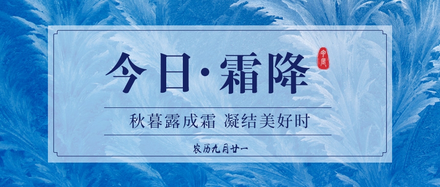 霜降 | 霜降碧天静 秋事促西风