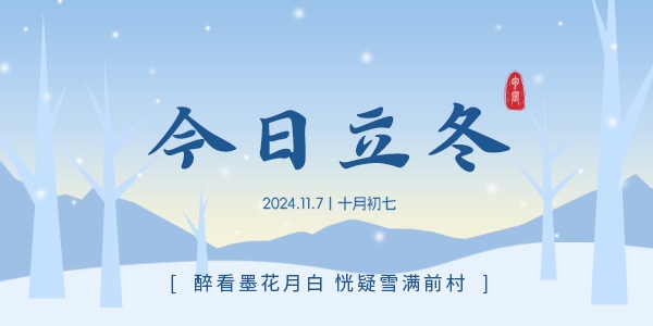 立冬 | 天地染雪色 冷冬万物藏