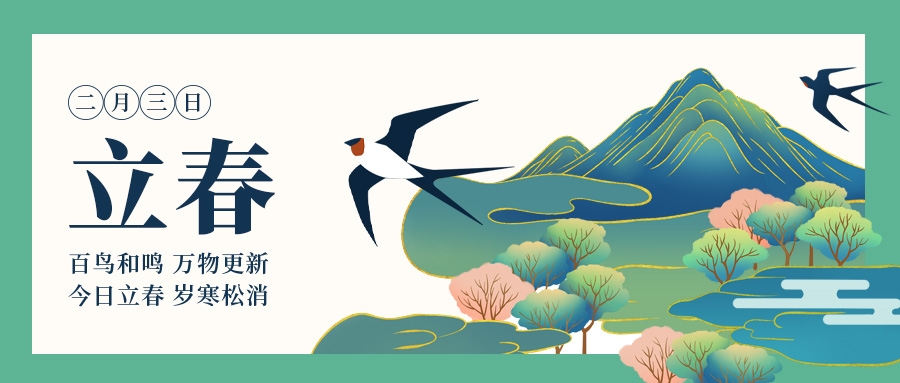 立春 | 春醒万物生 美好正发生