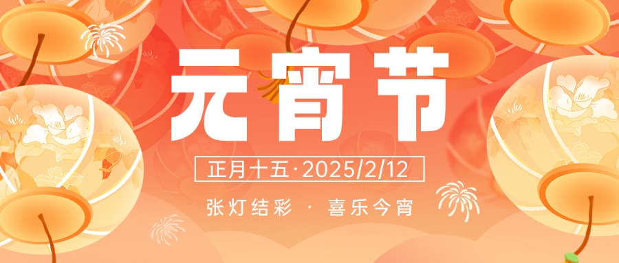 元宵 | 月圆人团圆 家和万事兴