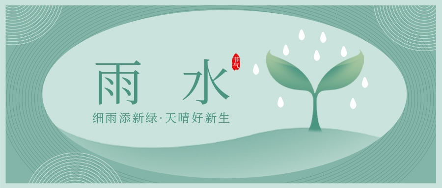 雨水 | 好雨知时节 当春乃发生
